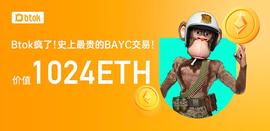 BTOK以1024ETH 购买了BAYC历史最贵无聊猿