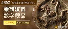 迅雷数字藏品平台非同数艺推出史诗级文物数字藏品 汉代长安城四神瓦当