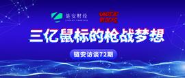 链安访谈72期|三亿鼠标的战梦想