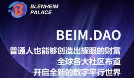 BEIM平行宇宙DAO计划启动!对全球社区空投!