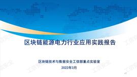 行业报告|《区块链能源电力行业应用实践报告》发布（附PPT）