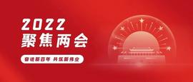 2022全国两会胜利闭幕！回顾两会了解最新行业动向