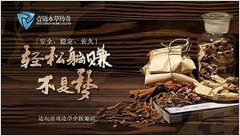 安全 稳定 长久 壹链本草传奇火爆上线中