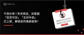 CertiK干货分享 | 年关将近  加密版「百世可乐」「王仔牛奶」已上架  解锁反钓鱼新姿势 !