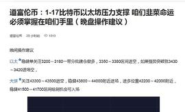 道富伦币：1-18比特币以太坊压力支撑 咱们韭菜命运必须掌握在咱们手里