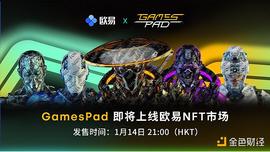 GamesPad NFT即将发售 欧易NFT市场抢购教程看这里