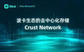 Hoo虎符研究院 ｜ 波卡生态的去中心化存储Crust Network