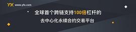 DeFi衍生品赛道独角兽YFX将对早期使用者进行空投奖励