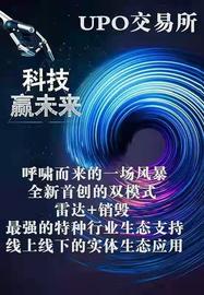 UPO币交易所运用6年的雷达技术沉淀成就真正去中心化