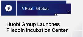 Huobi Group与协议实验室成立Filecoin孵化中心