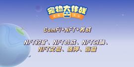 全球首款召唤挖矿游戏《召唤星球》将于今晚8点上线