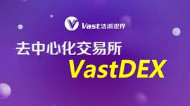 Vast公链DeFi生态——去中心化交易所VastDEX