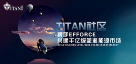 Titan社区助力Efforce全球能源高效引擎搭建