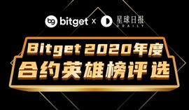 召集令｜Bitget与星球日报邀您评定合约江湖