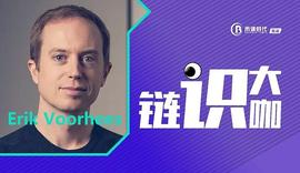ShapeShift创始人Erik怀揣自由主义理想游走法律边缘与区块链共同成长