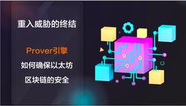 重入威胁的终结：Prover 引擎如何确保以太坊区块链的安全