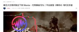 暴跌80%，WEMIX 代币背后的韩国游戏公司
