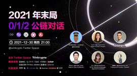 圆桌对话：听5大公链/Layer2谈发展路径与规划