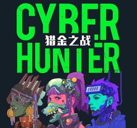 CyberHunter公布游戏事件及代币发行提案，表决通过每个NFT可获5000枚Token