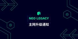 Neo-CLI节点全面升级：Neo Legacy主网将在区块高度800万时停止GAS生成