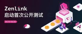 波卡生态跨链 DEX 协议 Zenlink 开启公测，参与可赢取 ZLK 空托