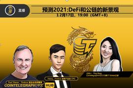 预测2021：DeFi和公链的新景观