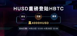 HBTC霍比特交易所上线合规稳定币HUSD交易对，在安全合规基础上提供良好交易体验