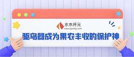 水木开元驱鸟器,果农丰收的保护神
