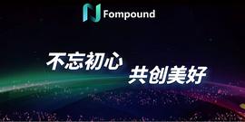 IPFS领域去中心化金融聚合器Fompound  或将是比特币级别的机会