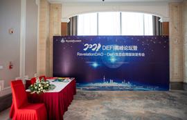 DeFi2021区块链高峰论坛 暨RevelationDAO-DeFi生态应用板块发布会圆满落幕