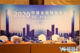 复杂美吴思进应邀参加2020中国金融科技年会暨第二届中国金融科技国际峰会