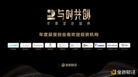 金色财经盛典?|?2020年度最受创业者欢迎投资机构奖项公布