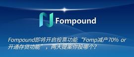 Fompound即将开启投票功能 Fomp减产70% or 开通存贷功能 两大提案你投哪个