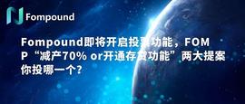 Fompound即将开启投票功能 减产70% or 开通存贷功能 两大提案你投哪个