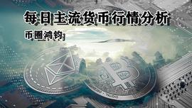 币圈鸿钧：12.24比特币 以太坊呈现区间窄幅震荡 多头小幅度发力