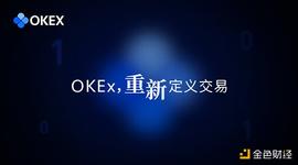 OKEx统一账户重磅发布 行业大咖详解神秘面纱