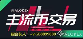 ALOKEX数字货币保险基金说明和作用