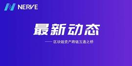 NerveNetwork跨链已完成慢雾和链安双重代码审计