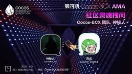 第四期灵魂拷问:Cocos-BCX全球运营规划