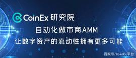 CoinEx研究院：自动化做市商，让数字资产的流动性拥有更多可能