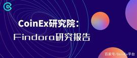 CoinEx研究院：Findora研究报告