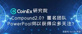 CoinEx研究院：匿名团队PowerPool何以获得众多关注？