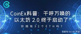千呼万唤的以太坊2.0终于启动了！你拥有32个ETH吗？