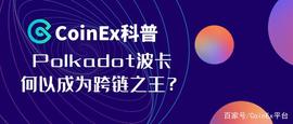 CoinEx科普：Polkadot波卡何以成为跨链之王？