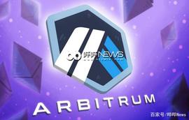 解读Arbitrum：Layer2赛道的领跑者，Layer1公链的挑战者