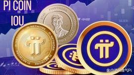 Pi Network IOU最近价格上涨引发加密论坛讨论