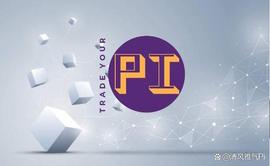 Pi Network核心团队公布主网部署策略