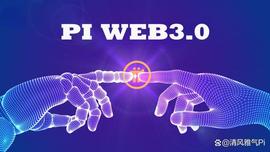 当前全球经济下滑，捉住Pi网络Web3机遇非富即贵！