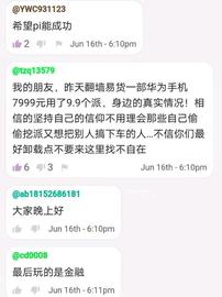 Pi友：低于1000美元我不会卖一个Pi，因为上车太晚，币量太少。