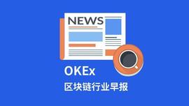 OKEx早报丨Uniswap上线治理代币；波卡建立新治理平台